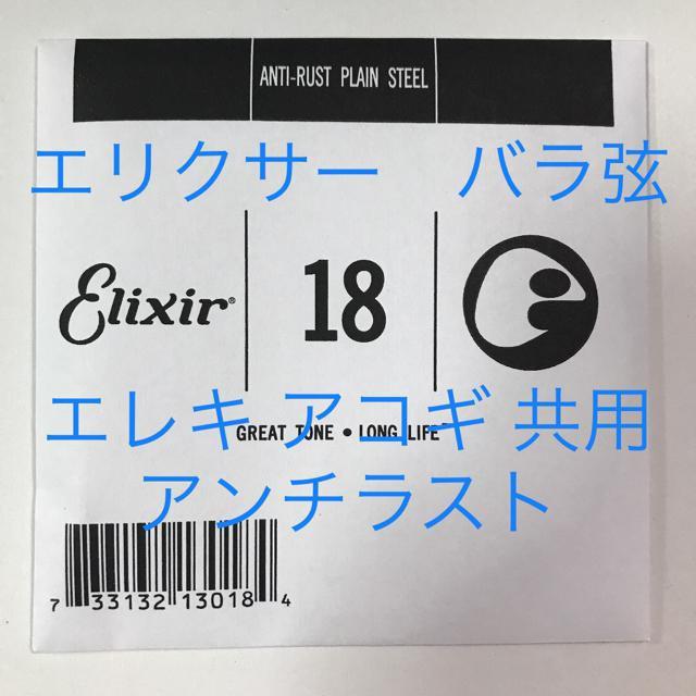エリクサー バラ弦 .018 1本 アンチラスト < ホビー  エリクサー バラ弦 .018 1本 アンチラスト  < ホビーの