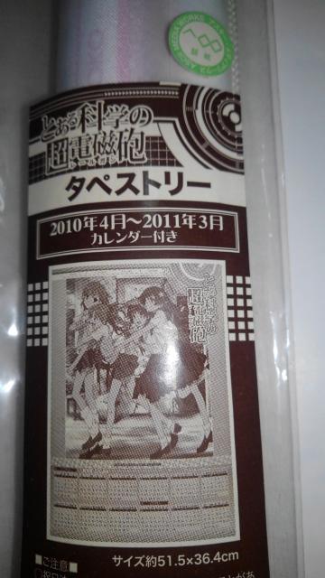 とある科学の超電磁砲 タペストリー カレンダー 付き Sランク とある科学の レールガン < アニメ/コミック/キャラクター  とある科学の超電磁砲 タペストリー カレンダー 付き Sランク とある科学の レールガン < アニメ/コミック/キャラクターの