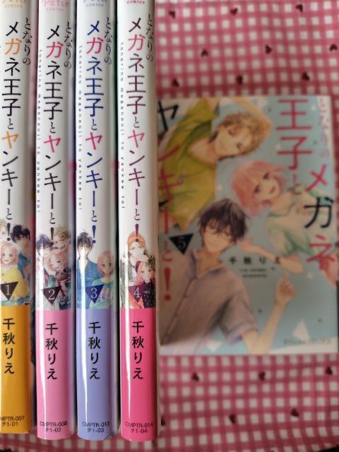 となりのメガネとヤンキーと! 全D巻/千秋りえ < アニメ/コミック/キャラクター  となりのメガネとヤンキーと! 全D巻/千秋りえ  < アニメ/コミック/キャラクターの