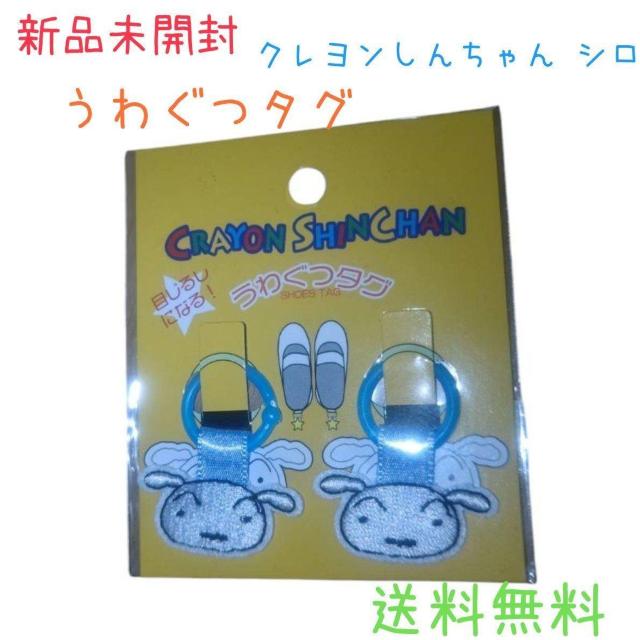 新品未開封 クレヨンしんちゃん シロ うわぐつタグ 送料無料 < アニメ/コミック/キャラクター  新品未開封 クレヨンしんちゃん シロ うわぐつタグ 送料無料  < アニメ/コミック/キャラクターの