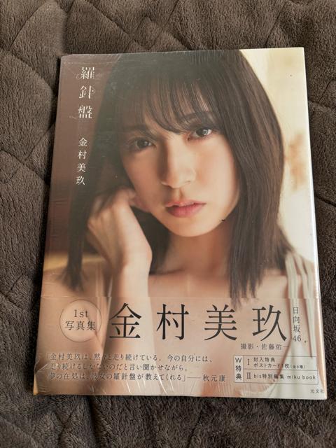 タンス整理品 新品未開封 送料込み 元日向坂46 金村美玖さん写真集 < タレントグッズ  タンス整理品 新品未開封 送料込み 元日向坂46 金村美玖さん写真集  < タレントグッズの