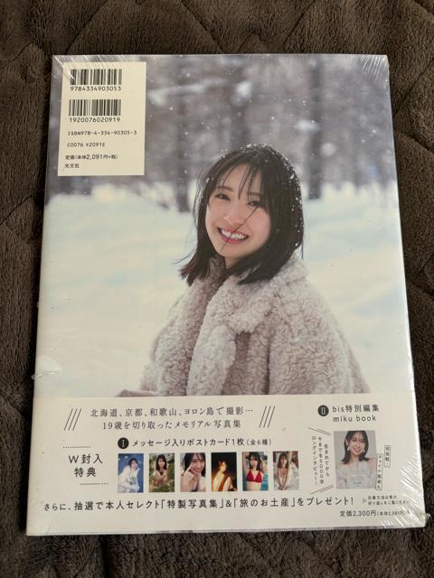 タンス整理品 新品未開封 送料込み 元日向坂46 金村美玖さん写真集 < タレントグッズ  タンス整理品 新品未開封 送料込み 元日向坂46 金村美玖さん写真集 < タレントグッズの