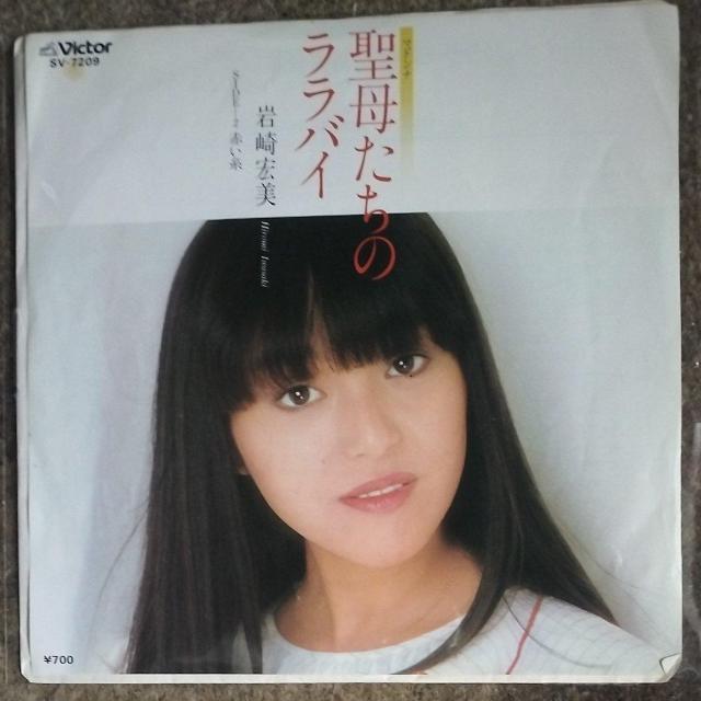 岩崎宏美 シングルレコード 聖母たちのララバイ < CD/DVD/ビデオ 岩崎宏美 シングルレコード 聖母たちのララバイ < CD/DVD/ビデオの