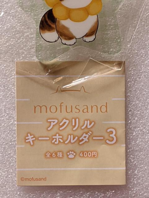 モフサンドA個セット(アクリルキーホルダー、ジッパーバッグ) モフにゃん < アニメ/コミック/キャラクター モフサンドA個セット(アクリルキーホルダー、ジッパーバッグ) モフにゃん < アニメ/コミック/キャラクターの
