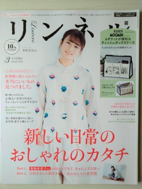 リンネル2021年3月号特別号 木村文乃 桜井ユキ kazumi 付録なし < 本/雑誌 リンネル2021年3月号特別号 木村文乃 桜井ユキ kazumi 付録なし < 本/雑誌の
