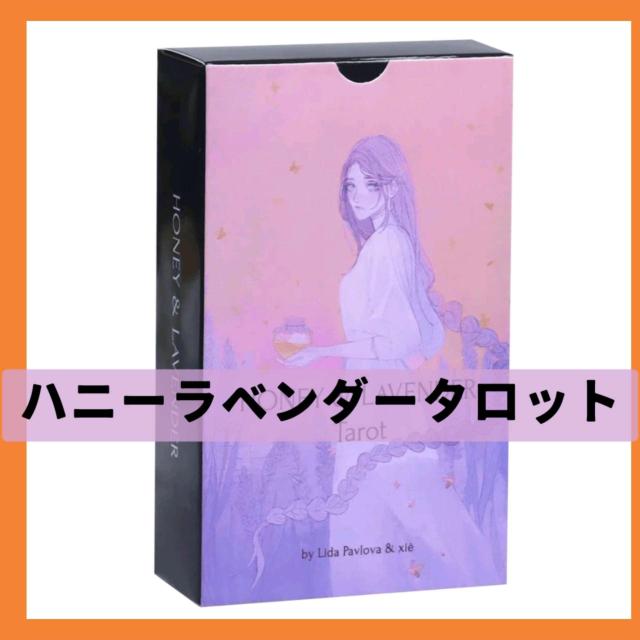 ハニー&ラベンダー タロットカード 78枚 < 本/雑誌 ハニー&ラベンダー タロットカード 78枚 < 本/雑誌の