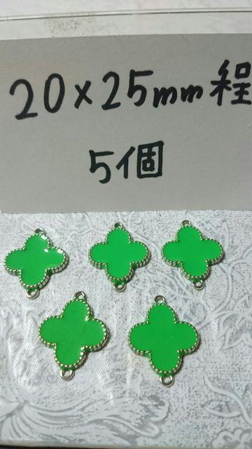 モノグラム好フラワーコネクター緑20×25o程5個 < ペット/手芸/園芸  モノグラム好フラワーコネクター緑20×25o程5個  < ペット/手芸/園芸の