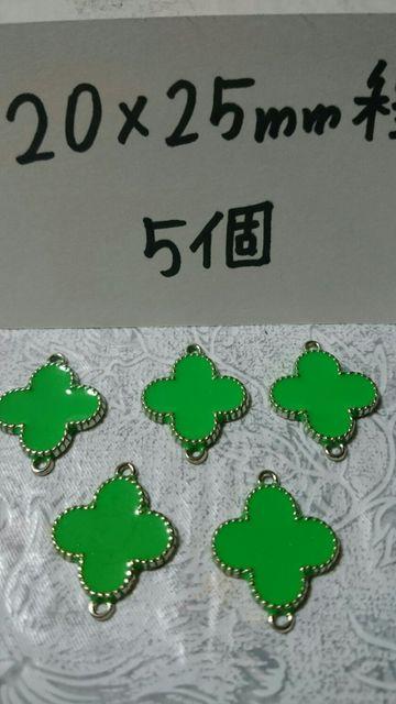 モノグラム好フラワーコネクター緑20×25o程5個 < ペット/手芸/園芸  モノグラム好フラワーコネクター緑20×25o程5個 < ペット/手芸/園芸の