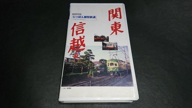 VHS 列島縦断 にっぽん郷愁鉄道 関東・信越編 / 電車 < CD/DVD/ビデオ VHS 列島縦断 にっぽん郷愁鉄道 関東・信越編 / 電車 < CD/DVD/ビデオの