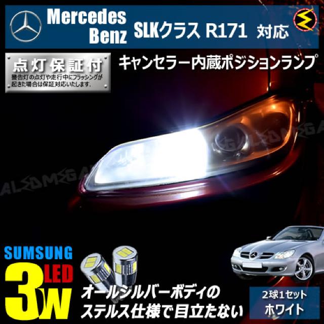 mLED】メルセデスベンツSLKクラスR171前期/キャンセラー3wSMDポジションランプ/ホワイト < 自動車/バイク mLED】メルセデスベンツSLKクラスR171前期/キャンセラー3wSMDポジションランプ/ホワイト < 自動車/バイク