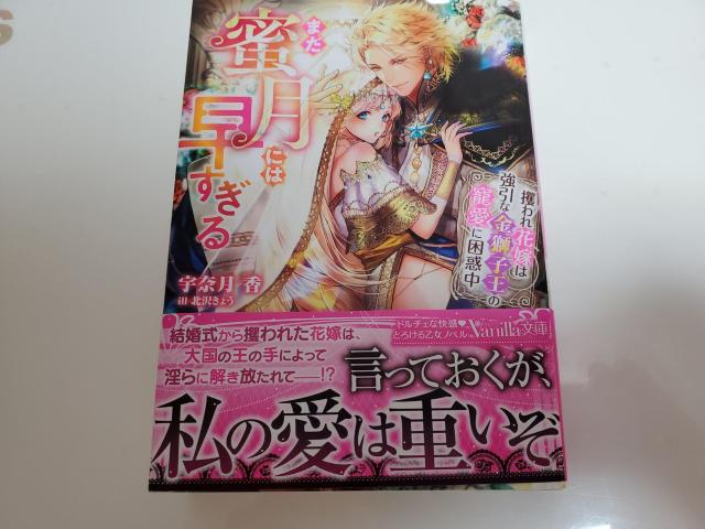 ヴァニラ文庫「蜜月には早すぎる〜攫われ花嫁は強引な金獅子王の寵愛に困惑中〜」宇奈月香著? < 本/雑誌  ヴァニラ文庫「蜜月には早すぎる〜攫われ花嫁は強引な金獅子王の寵愛に困惑中〜」宇奈月香著?  < 本/雑誌の