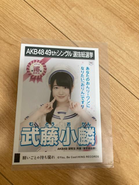 AKB48 武藤小麟 願いごとの持ち腐れ 生写真 < タレントグッズ  AKB48 武藤小麟 願いごとの持ち腐れ 生写真  < タレントグッズの