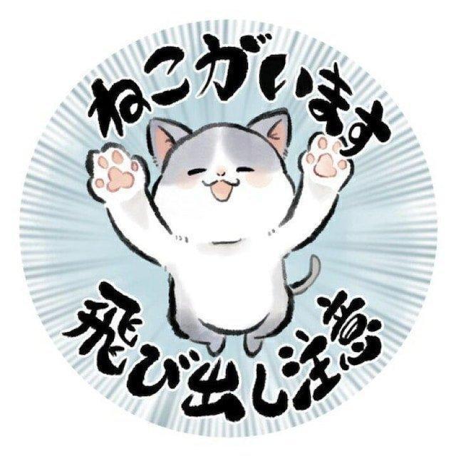 送料無料!和風 筆絵 イラスト 水彩風 開閉注意 ステッカー 猫がいます 飛び出し注意 < インテリア/ライフ  送料無料!和風 筆絵 イラスト 水彩風 開閉注意 ステッカー 猫がいます 飛び出し注意  < インテリア/ライフの