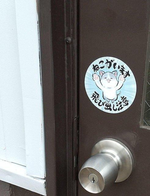 送料無料!和風 筆絵 イラスト 水彩風 開閉注意 ステッカー 猫がいます 飛び出し注意 < インテリア/ライフ  送料無料!和風 筆絵 イラスト 水彩風 開閉注意 ステッカー 猫がいます 飛び出し注意 < インテリア/ライフの