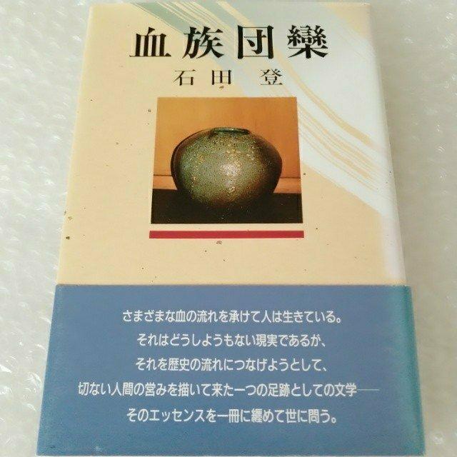 【帯付き・初版】単行本「血族団欒/石田登」 < 本/雑誌 【帯付き・初版】単行本「血族団欒/石田登」 < 本/雑誌の