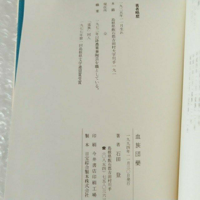 【帯付き・初版】単行本「血族団欒/石田登」 < 本/雑誌 【帯付き・初版】単行本「血族団欒/石田登」 < 本/雑誌の
