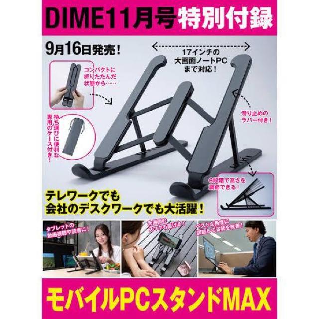 モバイルPCスタンドMAX/DIMEダイム2021年11月号付録 < PC本体/周辺機器  モバイルPCスタンドMAX/DIMEダイム2021年11月号付録 < PC本体/周辺機器の