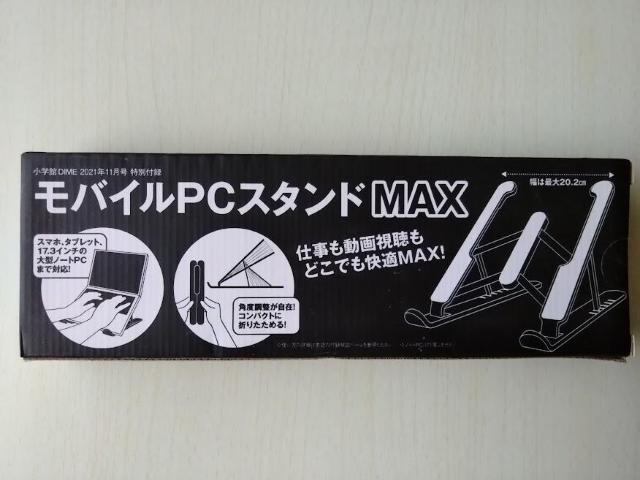 モバイルPCスタンドMAX/DIMEダイム2021年11月号付録 < PC本体/周辺機器  モバイルPCスタンドMAX/DIMEダイム2021年11月号付録 < PC本体/周辺機器の
