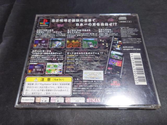 PS 爆走 デコトラ伝説 ~男一匹夢街道~ / 説明書無し < ゲーム本体/ソフト  PS 爆走 デコトラ伝説 ~男一匹夢街道~ / 説明書無し < ゲーム本体/ソフトの