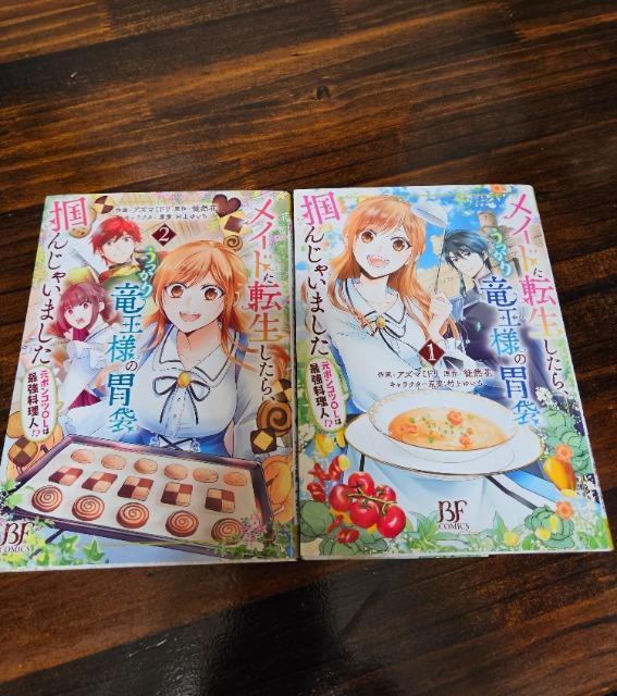 メイドに転生したら、うっかり竜王様の胃袋を掴んじゃいました 1~2巻 < アニメ/コミック/キャラクター  メイドに転生したら、うっかり竜王様の胃袋を掴んじゃいました 1~2巻  < アニメ/コミック/キャラクターの