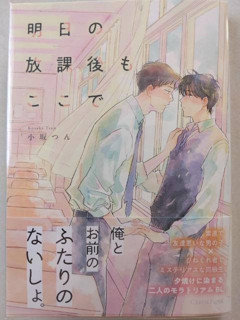 2月刊/明日の放課後もここで/小坂つん < アニメ/コミック/キャラクター 2月刊/明日の放課後もここで/小坂つん < アニメ/コミック/キャラクターの