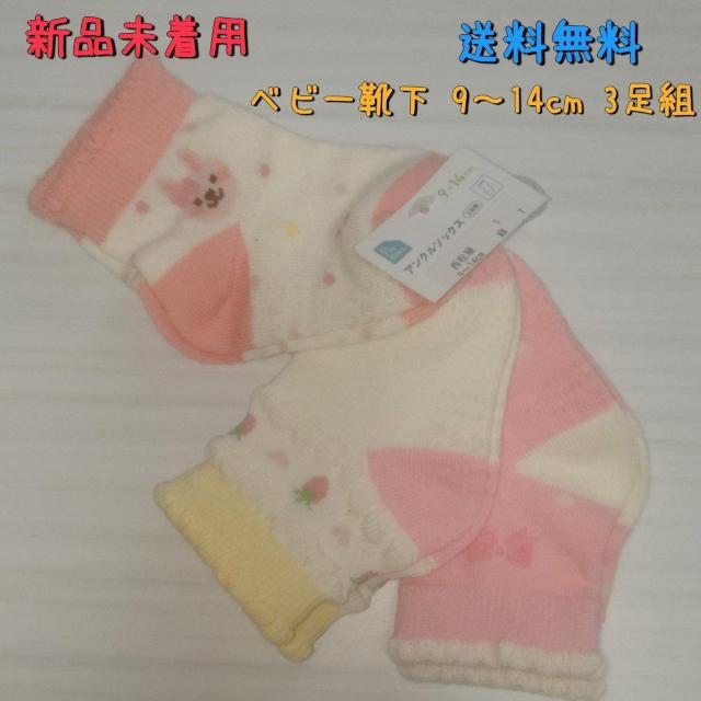 新品未着用 ベビー靴下 3足組 9〜14cm 送料無料 < キッズ/ベビー  新品未着用 ベビー靴下 3足組 9〜14cm 送料無料  < キッズ/ベビーの