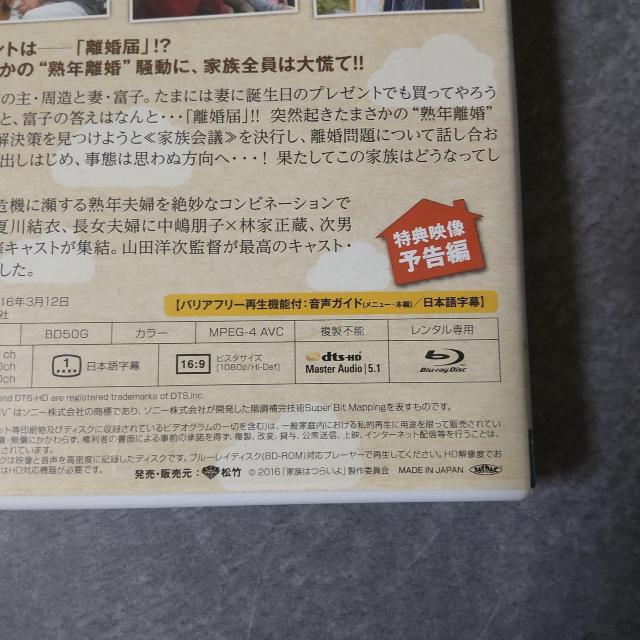 映画Blu-ray『家族はつらいよ』レンタル落ち 橋爪功 吉行和子 西村雅彦 < CD/DVD/ビデオ  映画Blu-ray『家族はつらいよ』レンタル落ち 橋爪功 吉行和子 西村雅彦 < CD/DVD/ビデオの