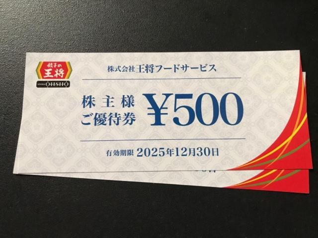 【即決】餃子の王将 株主優待券 1000円分 ☆同梱発送/ポイント/ミニレター可 < チケット/金券  【即決】餃子の王将 株主優待券 1000円分 ☆同梱発送/ポイント/ミニレター可  < チケット/金券の