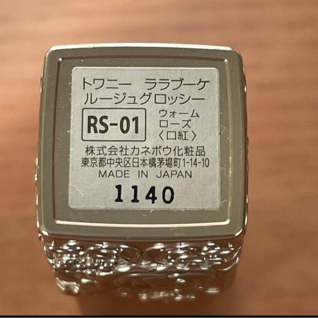 切手可 トワニー ララブーケルージュグロッシー ウォームローズ RS-01<口紅> < 香水/コスメ/ネイル 切手可 トワニー ララブーケルージュグロッシー ウォームローズ RS-01<口紅> < 香水/コスメ/ネイルの
