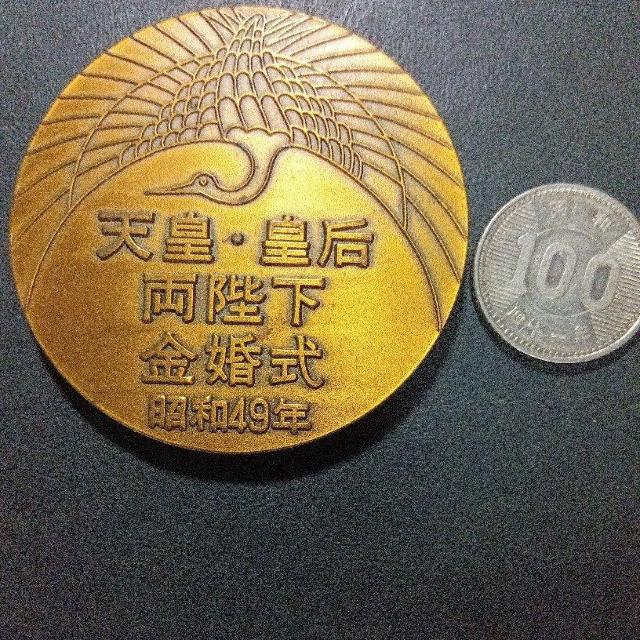 天皇両陛下金婚式記念メダル < ホビー 天皇両陛下金婚式記念メダル < ホビーの