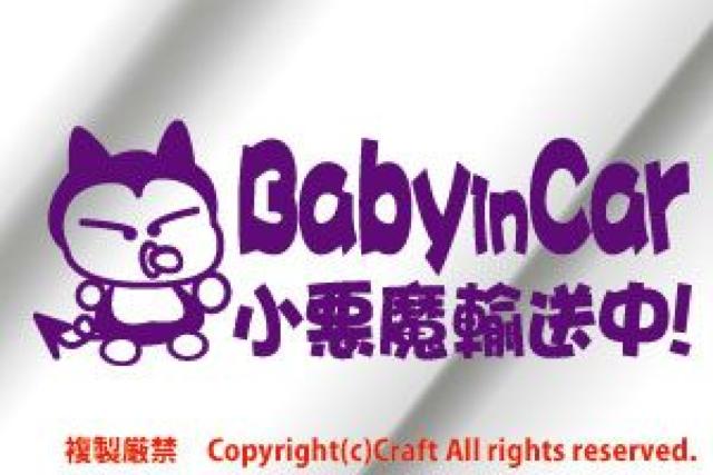 Baby in car小悪魔輸送中!/ステッカーfjb(ヴァイオレット)20cm < 自動車/バイク Baby in car小悪魔輸送中!/ステッカーfjb(ヴァイオレット)20cm < 自動車/バイク