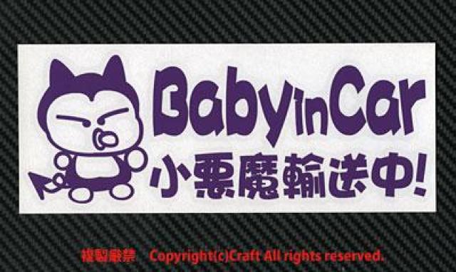 Baby in car小悪魔輸送中!/ステッカーfjb(ヴァイオレット)20cm < 自動車/バイク Baby in car小悪魔輸送中!/ステッカーfjb(ヴァイオレット)20cm < 自動車/バイク