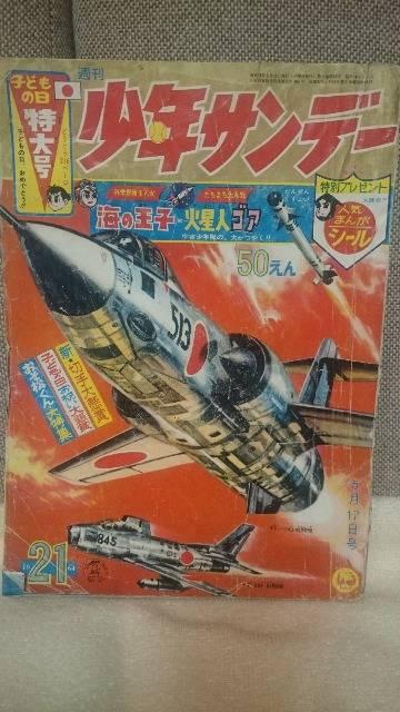 中古 貴重!当時モノ 1964年 週刊少年サンデー21号 送込 < おもちゃ 中古 貴重!当時モノ 1964年 週刊少年サンデー21号 送込 < おもちゃの