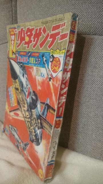 中古 貴重!当時モノ 1964年 週刊少年サンデー21号 送込 < おもちゃ 中古 貴重!当時モノ 1964年 週刊少年サンデー21号 送込 < おもちゃの