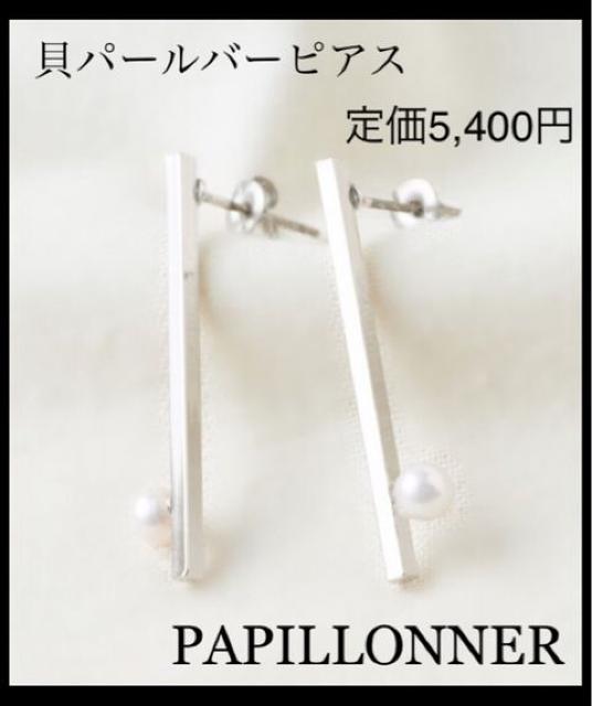 一粒貝を使用●定価5,400円●貝パールバーピアス●PAPILLONNER < ブランド 一粒貝を使用●定価5,400円●貝パールバーピアス●PAPILLONNER < ブランドの