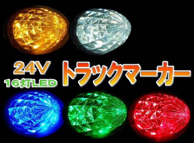 10個セット! トラックサイドマーカー! 16LEDマーカー♪ < 自動車/バイク 10個セット! トラックサイドマーカー! 16LEDマーカー♪ < 自動車/バイク