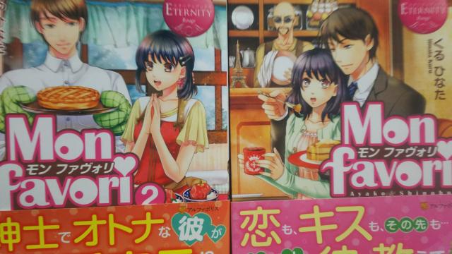 Mon favori★全2巻★くるひなた★エタニティブックス < 本/雑誌 Mon favori★全2巻★くるひなた★エタニティブックス < 本/雑誌の