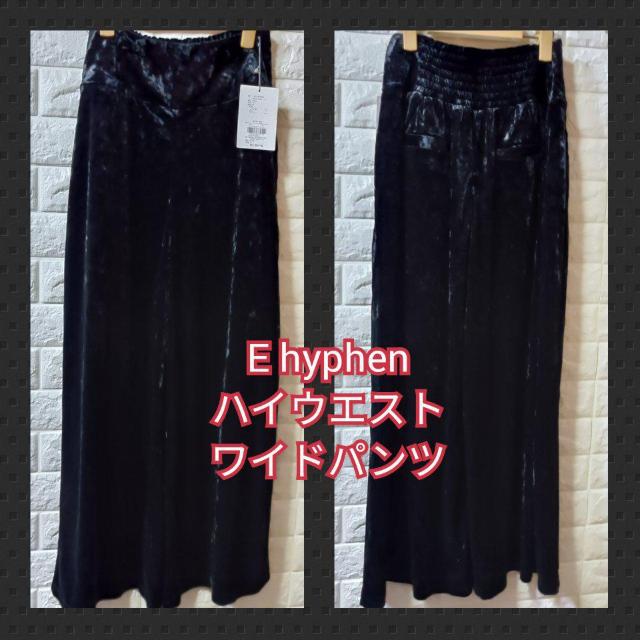イーハイフン★新品★ベロアハイウエストワイドパンツ < 女性ファッション  イーハイフン★新品★ベロアハイウエストワイドパンツ  < 女性ファッションの