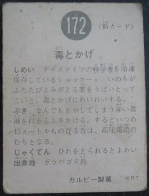 昭和レトロ!旧仮面ライダーカード172番「毒とかげ」 < トレーディングカード  昭和レトロ!旧仮面ライダーカード172番「毒とかげ」 < トレーディングカードの