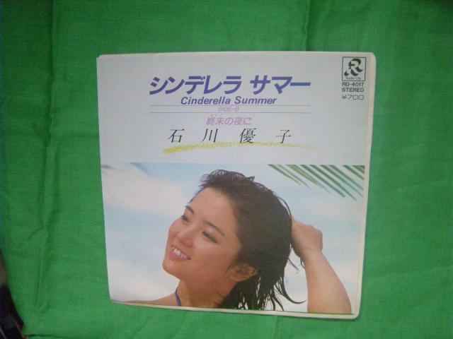 ★石川優子 シンデレラ サマー H54 < CD/DVD/ビデオ ★石川優子 シンデレラ サマー H54 < CD/DVD/ビデオの