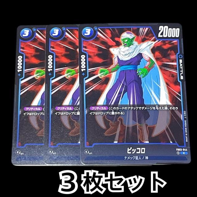 【DRAGON BALL SUPER CARD GAME】ピッコロ3枚セット < トレーディングカード  【DRAGON BALL SUPER CARD GAME】ピッコロ3枚セット  < トレーディングカードの