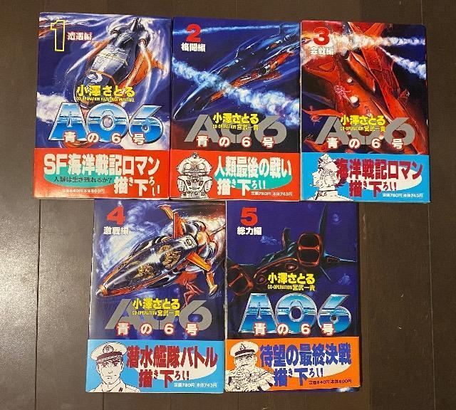 青の6号 AO6 1〜5巻セット 帯付 小澤さとる 遭遇編&総力編 世界文化社 SEBUNコミックス 中古本 < アニメ/コミック/キャラクター 青の6号 AO6 1〜5巻セット 帯付 小澤さとる 遭遇編&総力編 世界文化社 SEBUNコミックス 中古本 < アニメ/コミック/キャラクターの
