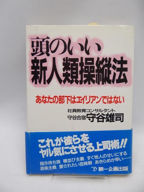 A2203 頭のいい新人類操縦法 < 本/雑誌  A2203 頭のいい新人類操縦法  < 本/雑誌の