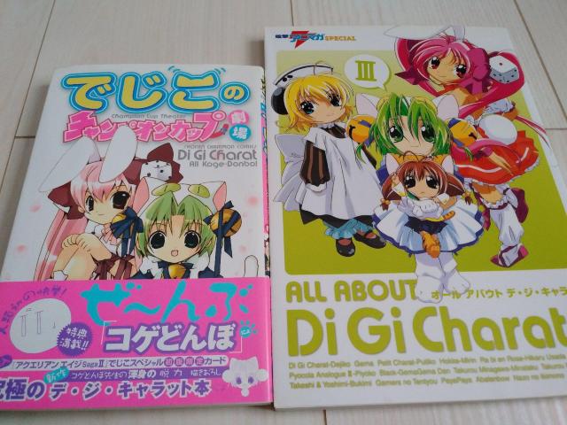 中古本 デ・ジ・キャラット でじこ コゲどんぼ 二冊セット < アニメ/コミック/キャラクター 中古本 デ・ジ・キャラット でじこ コゲどんぼ 二冊セット < アニメ/コミック/キャラクターの