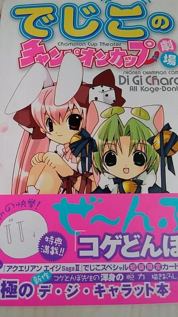 中古本 デ・ジ・キャラット でじこ コゲどんぼ 二冊セット < アニメ/コミック/キャラクター 中古本 デ・ジ・キャラット でじこ コゲどんぼ 二冊セット < アニメ/コミック/キャラクターの