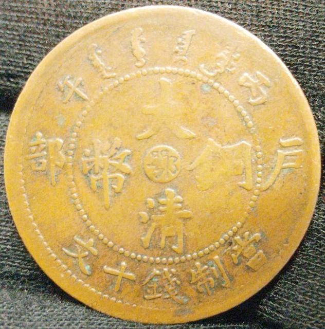 大清銅幣 當制銭十文 光緒年造 だいしんどうへい 古銭 硬貨 十文 光緒 中国 戸部 < ホビー  大清銅幣 當制銭十文 光緒年造 だいしんどうへい 古銭 硬貨 十文 光緒 中国 戸部  < ホビーの