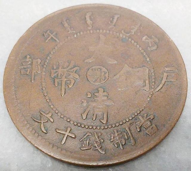 大清銅幣 當制銭十文 光緒年造 だいしんどうへい 古銭 硬貨 十文 光緒 中国 戸部 < ホビー  大清銅幣 當制銭十文 光緒年造 だいしんどうへい 古銭 硬貨 十文 光緒 中国 戸部 < ホビーの