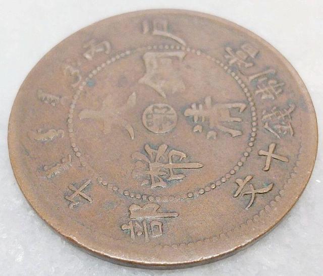 大清銅幣 當制銭十文 光緒年造 だいしんどうへい 古銭 硬貨 十文 光緒 中国 戸部 < ホビー  大清銅幣 當制銭十文 光緒年造 だいしんどうへい 古銭 硬貨 十文 光緒 中国 戸部 < ホビーの