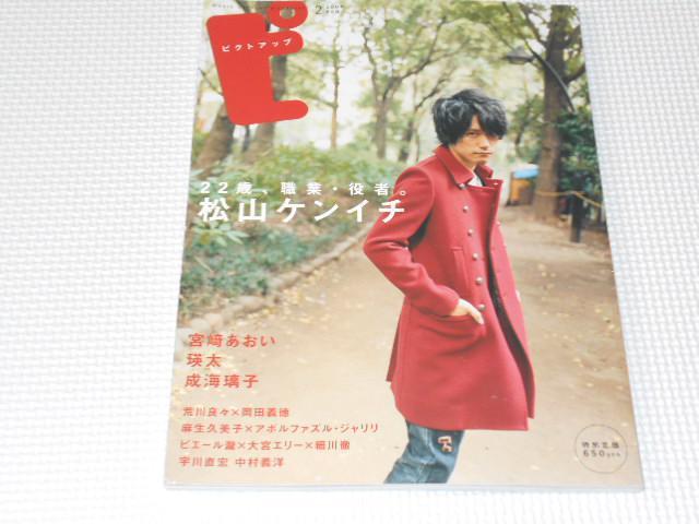 雑誌 ピクトアップ 2008 2 松山ケンイチ 宮崎あおい 瑛太 < 本/雑誌  雑誌 ピクトアップ 2008 2 松山ケンイチ 宮崎あおい 瑛太  < 本/雑誌の