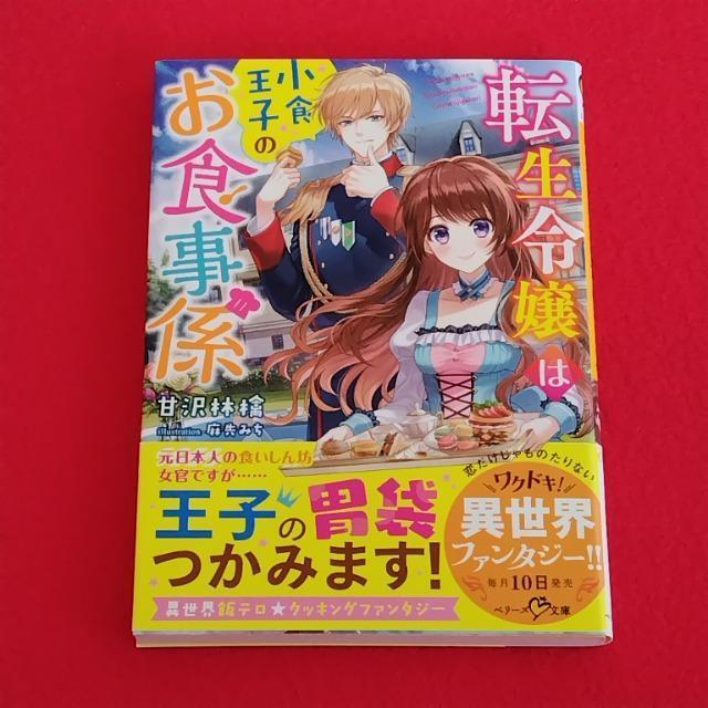 転生令嬢は小食王子のお食事係☆甘沢林檎☆麻先みち☆ベリーズ文庫 < 本/雑誌 転生令嬢は小食王子のお食事係☆甘沢林檎☆麻先みち☆ベリーズ文庫 < 本/雑誌の